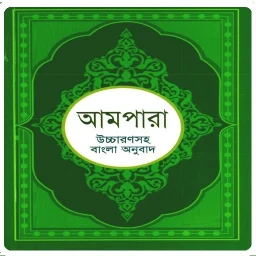 আমপারা শিক্ষা ~ Ampara Shikkha